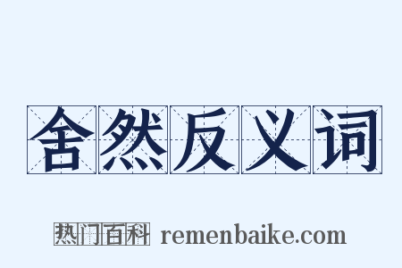 舍然反义词是什么意思的图片